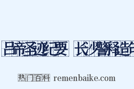 吕帝圣迹纪要·长沙警释造句是什么意思的图片